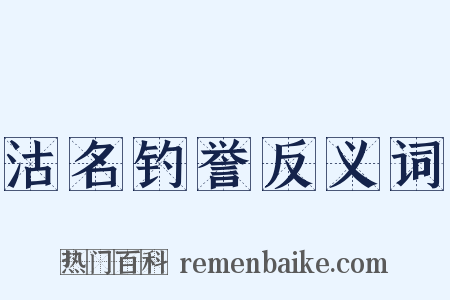 沽名钓誉反义词是什么意思的图片